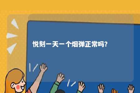 悦刻一天一个烟弹正常吗	
？ 